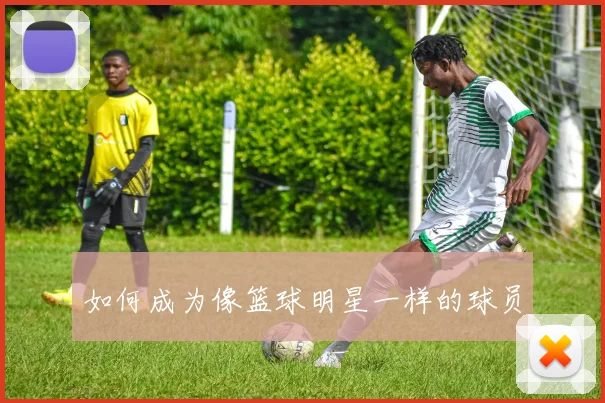 如何成为像篮球明星一样的球员