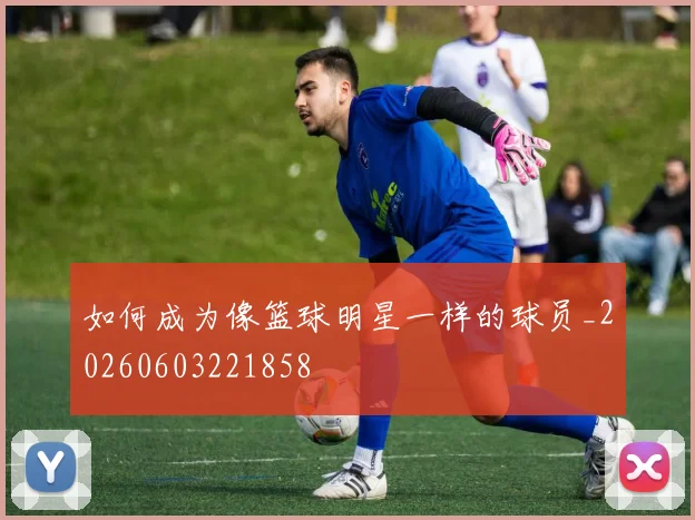 如何成为像篮球明星一样的球员_20260603221858