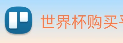 世界杯购买平台 Logo